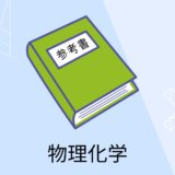 初学者におすすめの物理化学の参考書７選